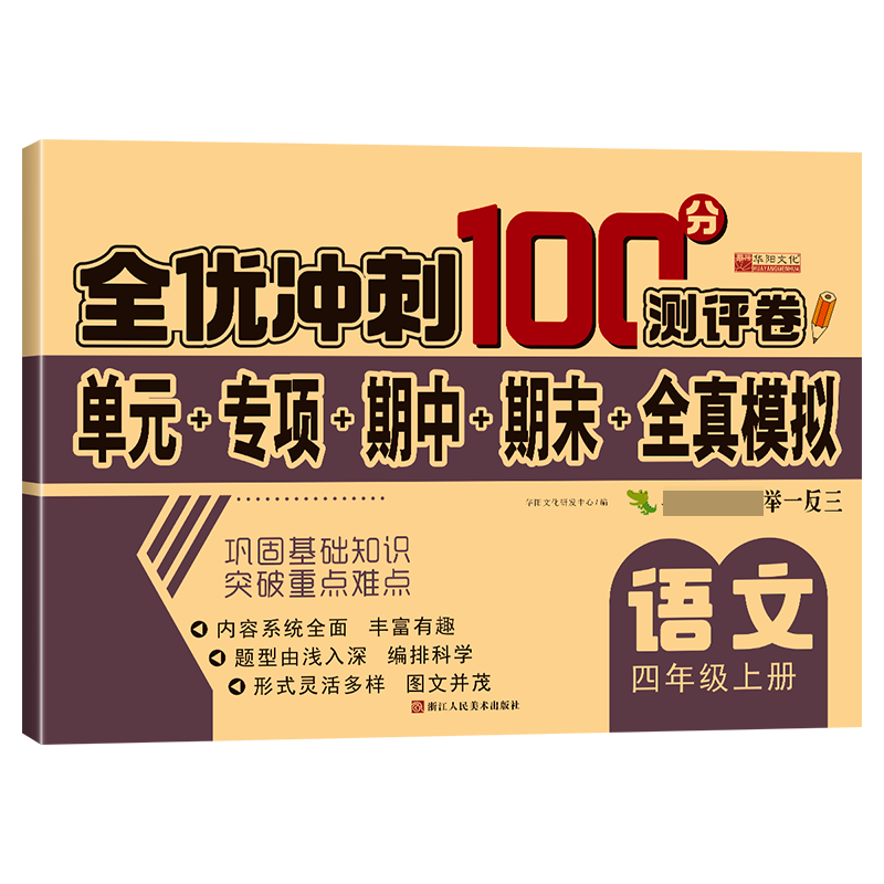 全优冲刺100分测评卷   语文四年级（上）册