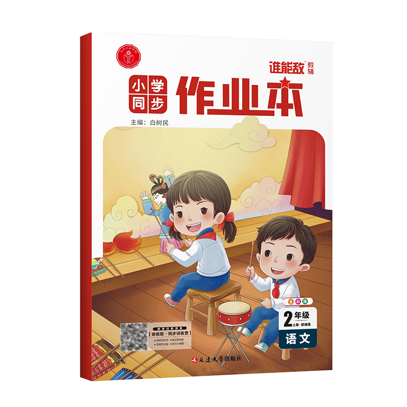 小学生同步作业本·二年级语文·上册