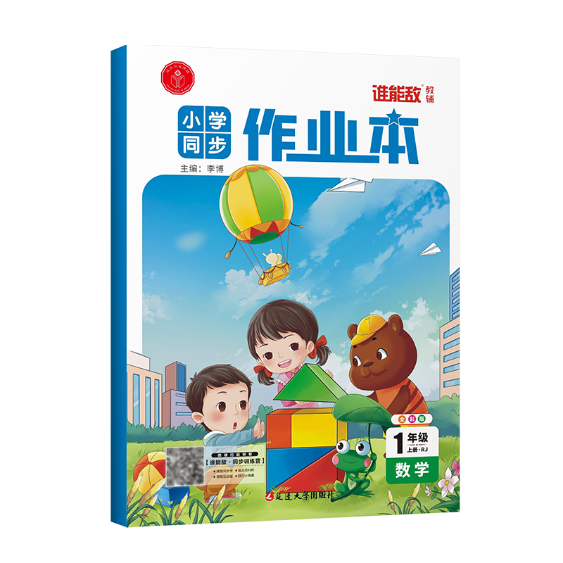 小学生同步作业本·一年级数学·上册