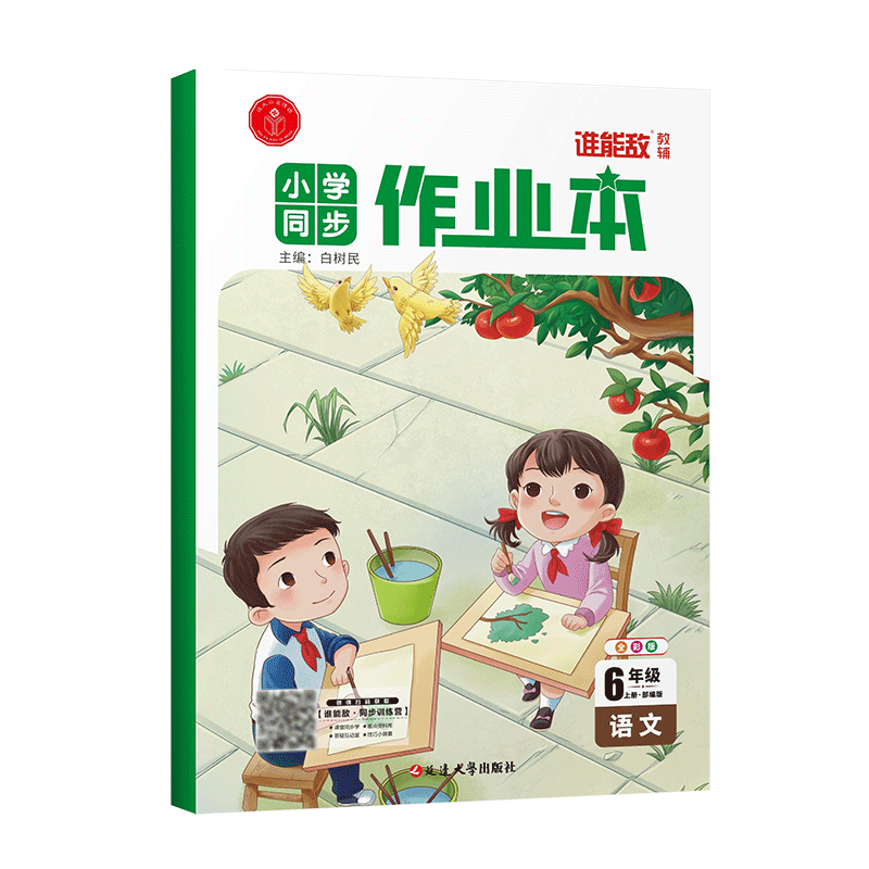 小学生同步作业本·六年级语文·上册