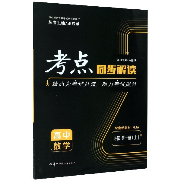 考点同步解读 高中数学 必修 第一册（上） RJA 2020年新教材