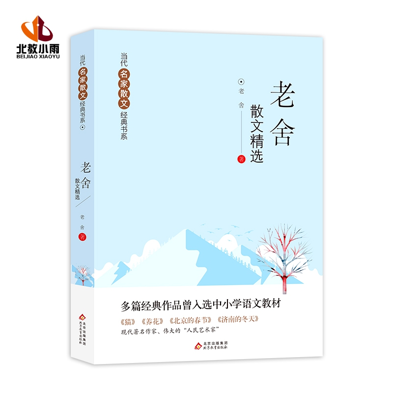  当代名家散文经典书系 老舍散文精选 