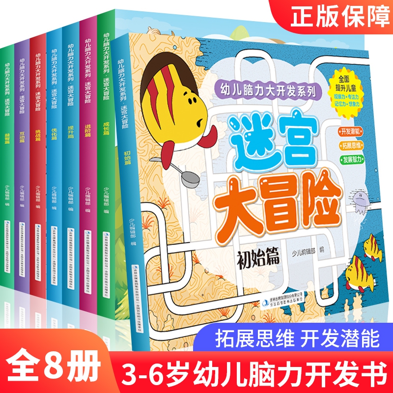 幼儿脑力大开发系列·迷宫大冒险（全8册）