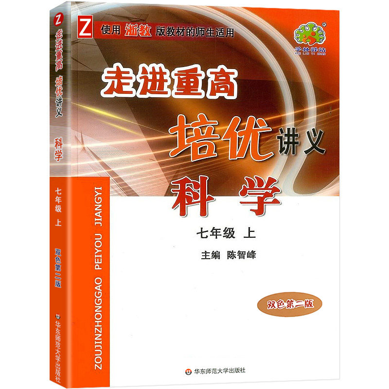 科学(7上Z使用浙教版教材的师生适用双色第2版)/走进重高培优讲义