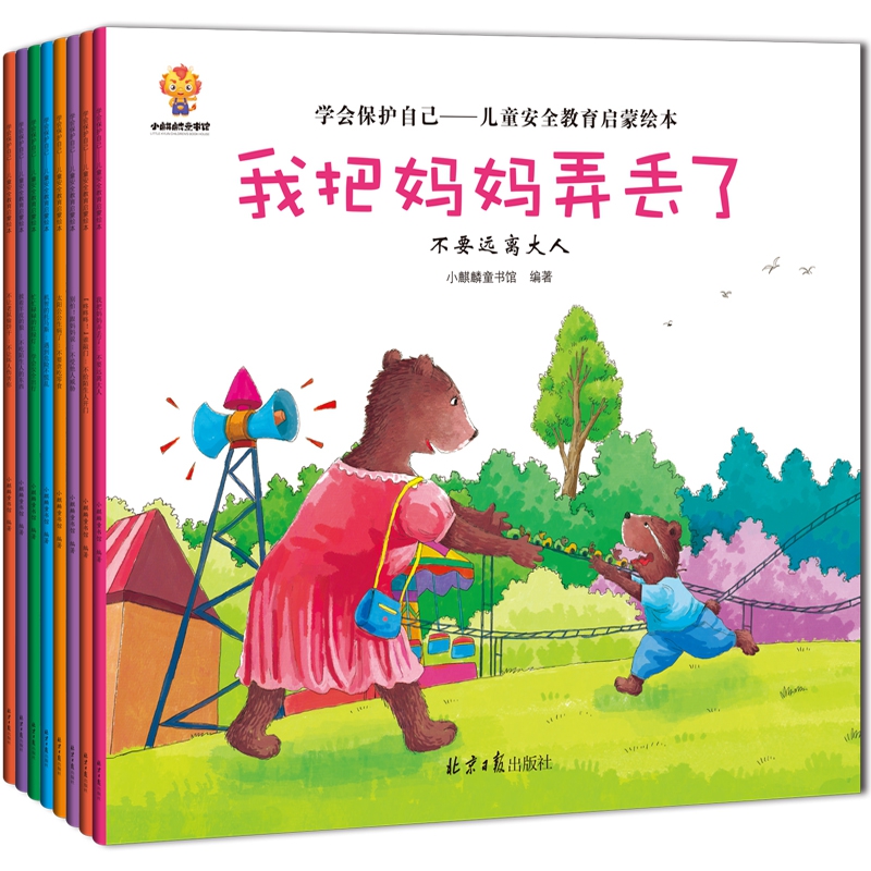 学会保护自己 全套8册