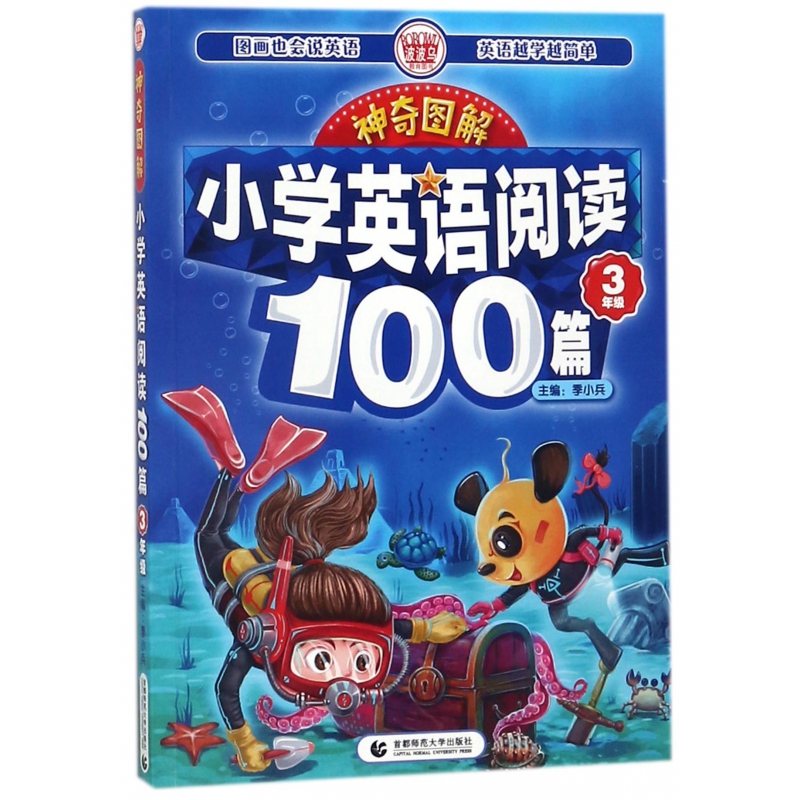 小学英语阅读100篇(3年级)/神奇图解