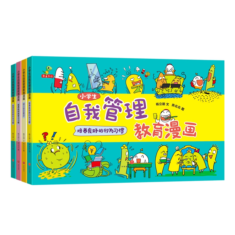 小学生自我管理教育漫画