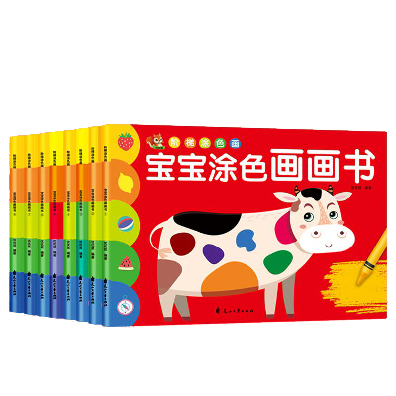 宝宝涂色画画书全8册