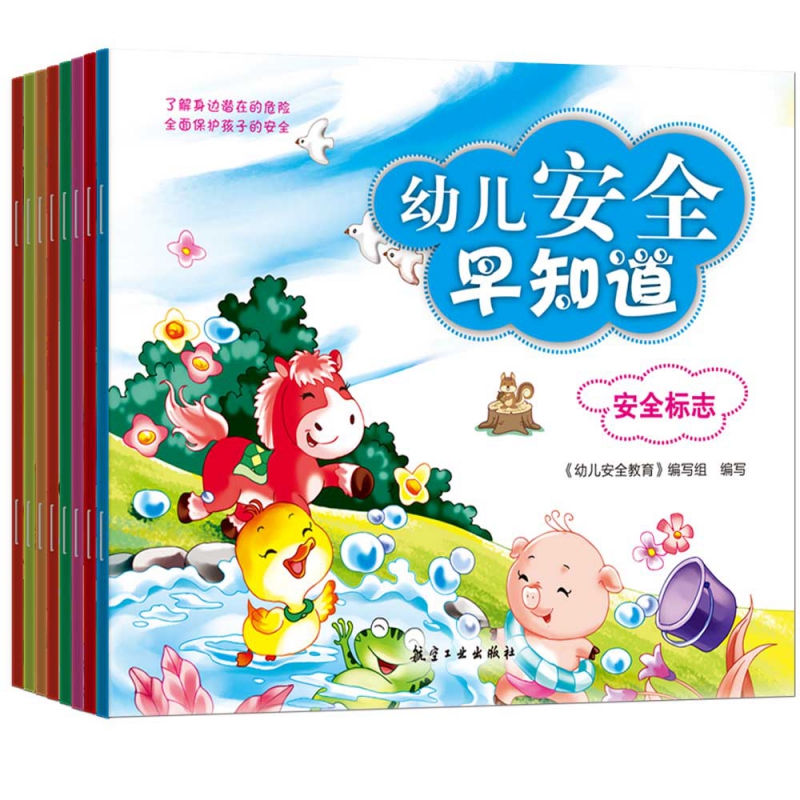 幼儿安全早知道（套装共8册）