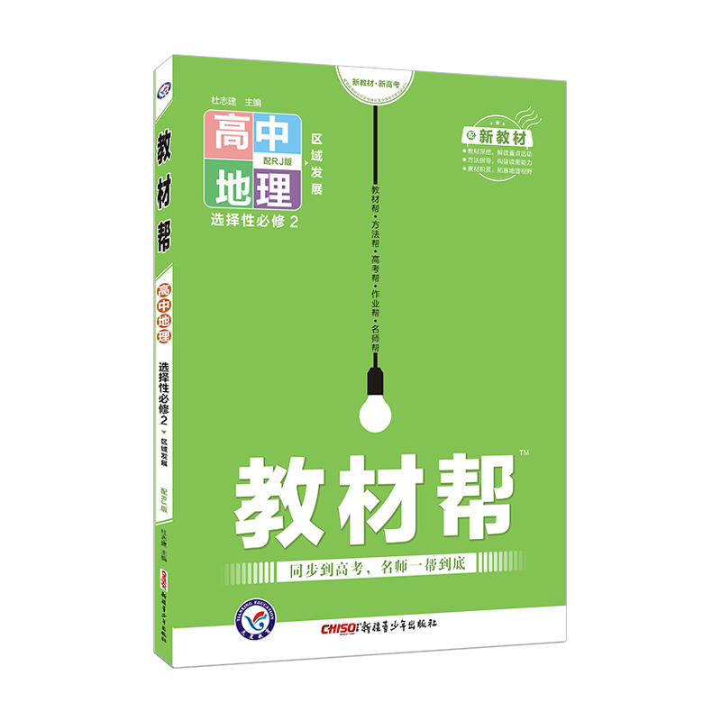 2021-2022年教材帮 选择性必修2 地理 RJ （人教新教材）