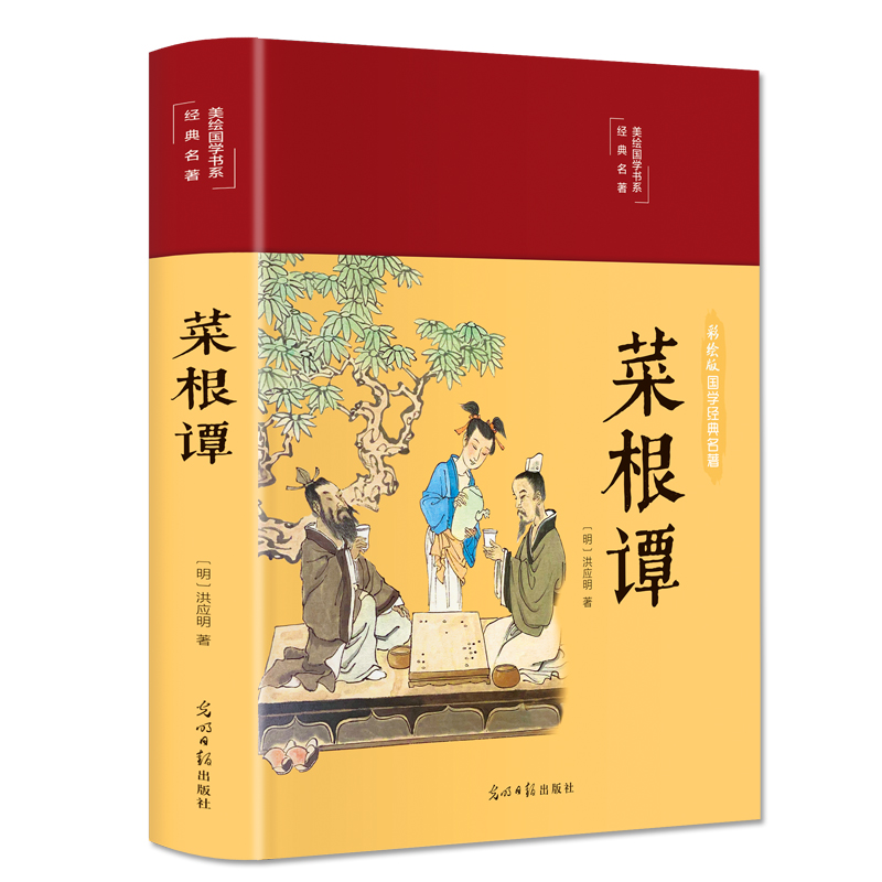 菜根谭（布面精装 彩图珍藏版 美绘国学系列）
