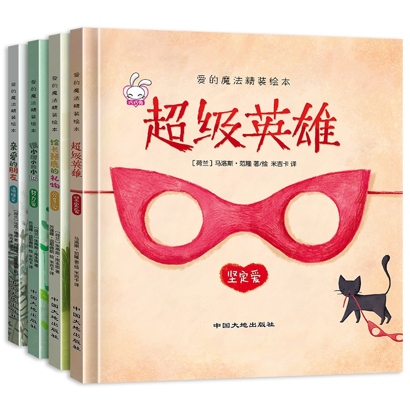 爱的魔法精装绘本 全套4册