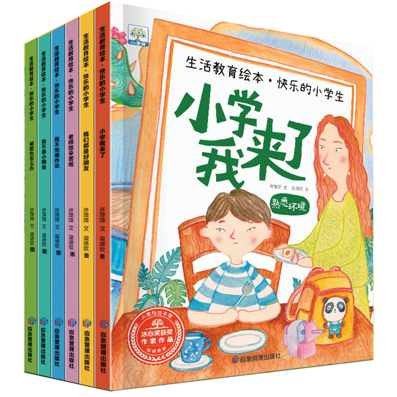 生活教育绘本·快乐的小学生（全6册）