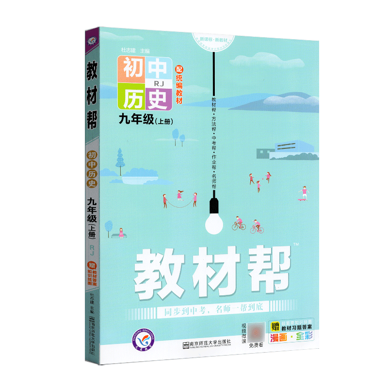 2021-2022年教材帮 初中 九上 历史 RJ（人教）