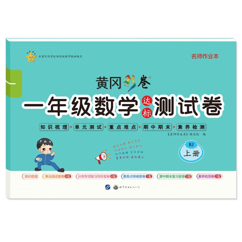 名师作业本·小学数学1年级·上册