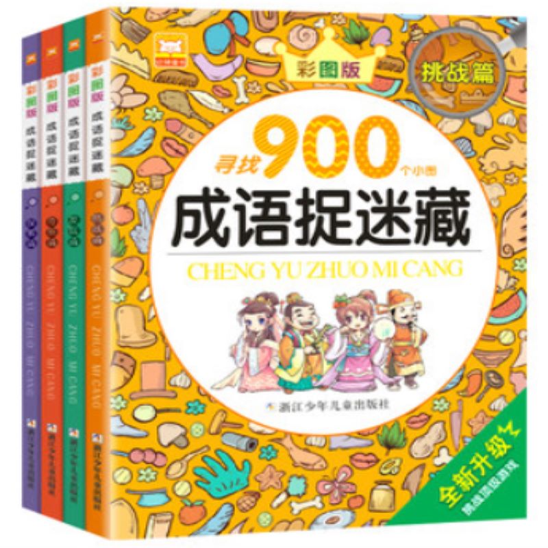 成语捉迷藏（全4册）