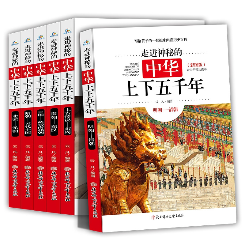 《走进神秘的中华上下五千年》彩图版 全6册