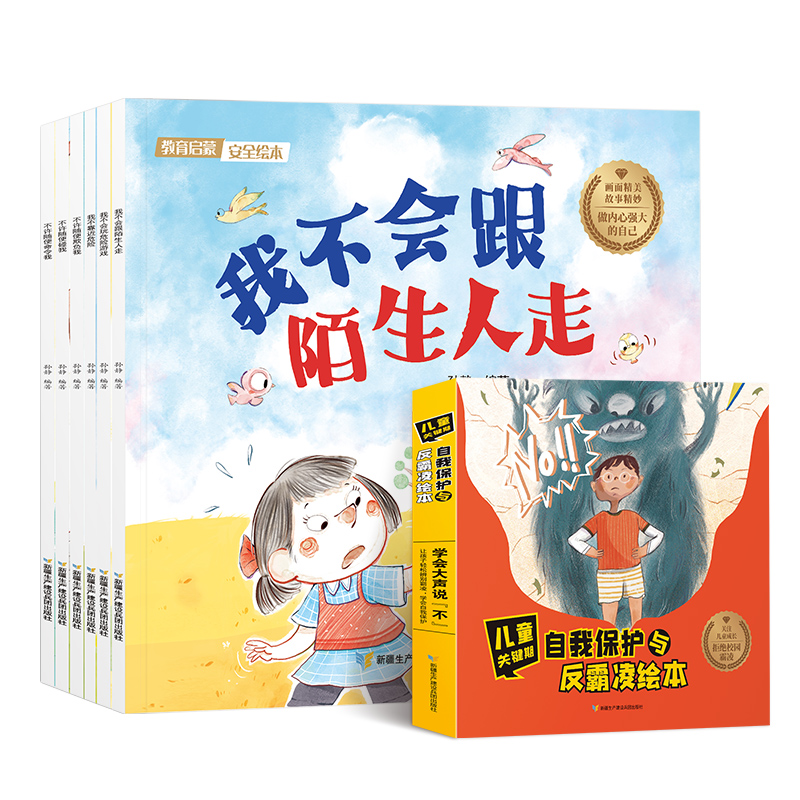 教育启蒙安全绘本·反霸凌（6册）