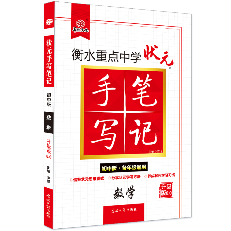 2021衡水重点中学状元手写笔记6.0数学（初中版 各年级通用）