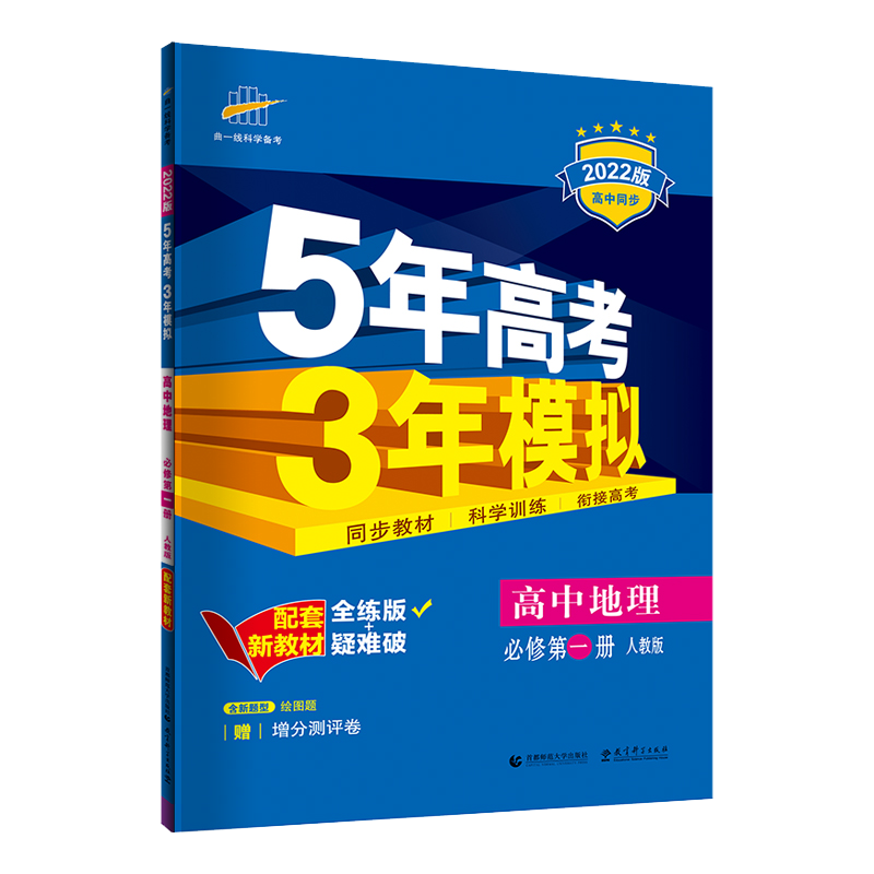 （EB9）2022版新教材  必修第一册  地理（人教版）