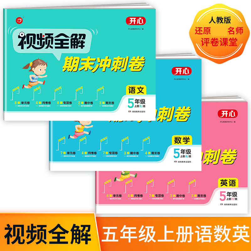 视频全解期末冲刺卷语文+数学+英语五年级上（共3册）