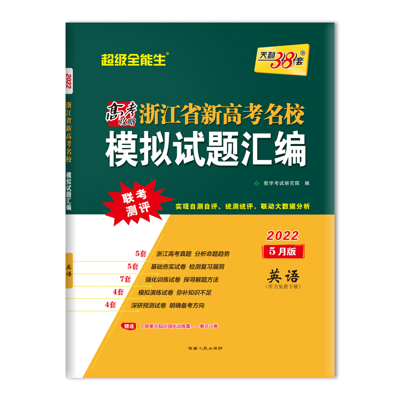 天利38套 超级全能生 5月版 英语 2022浙江省新高考名校模拟试题汇编