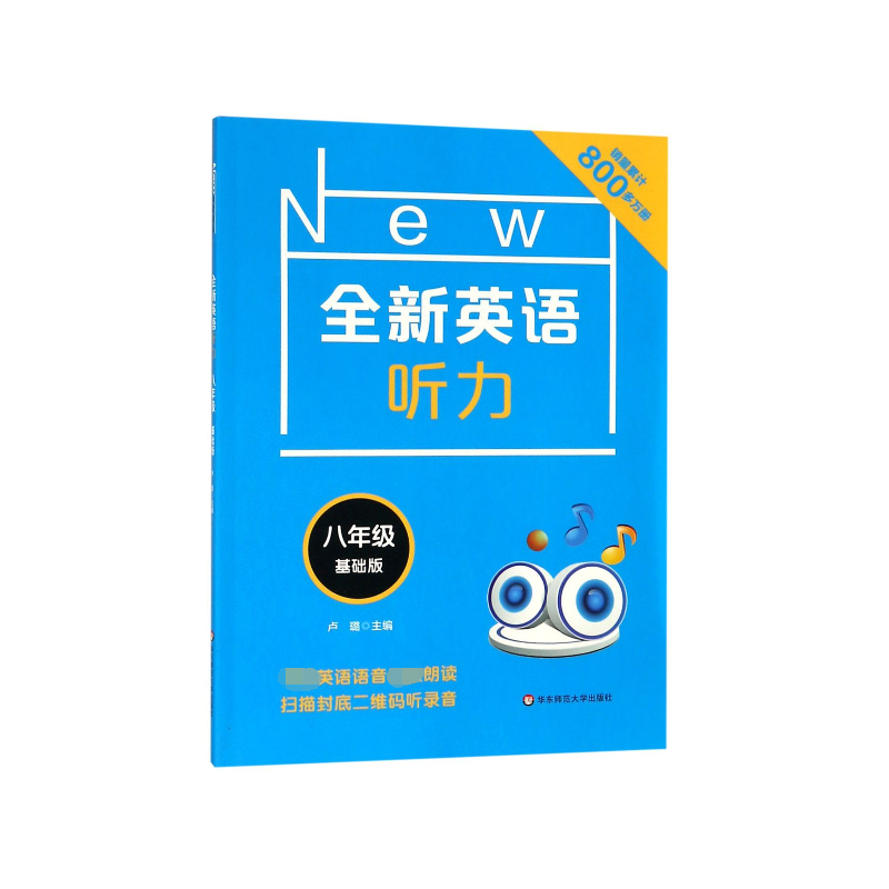 全新英语听力(8年级基础版)