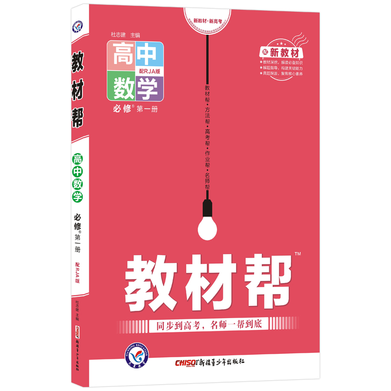 2021-2022年教材帮 必修 第一册 数学 RJA （人教A新教材）