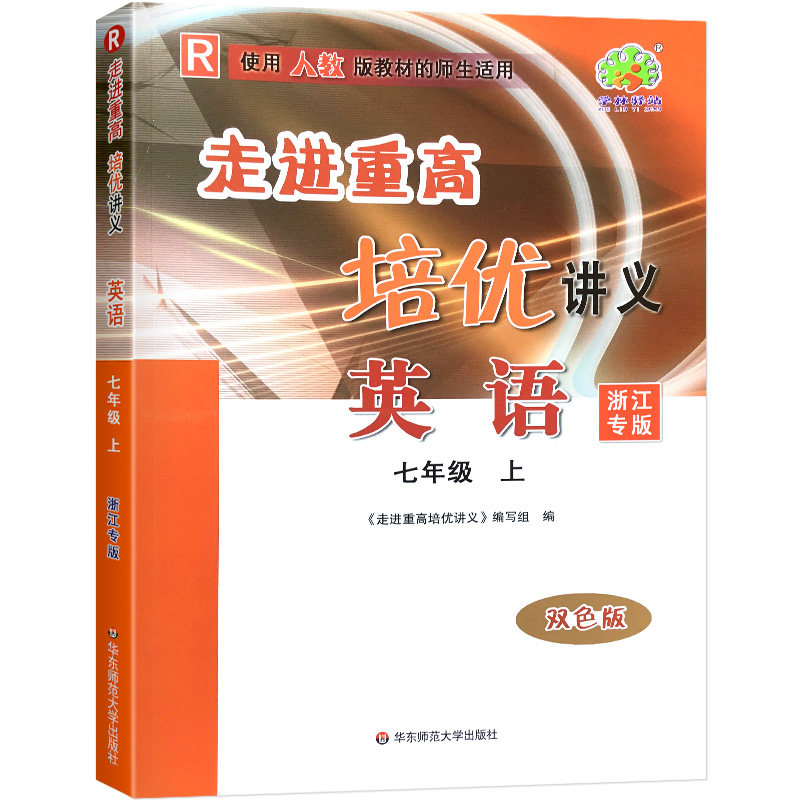 英语(7上R使用人教版教材的师生适用浙江专版双色版)/走进重高培优讲义