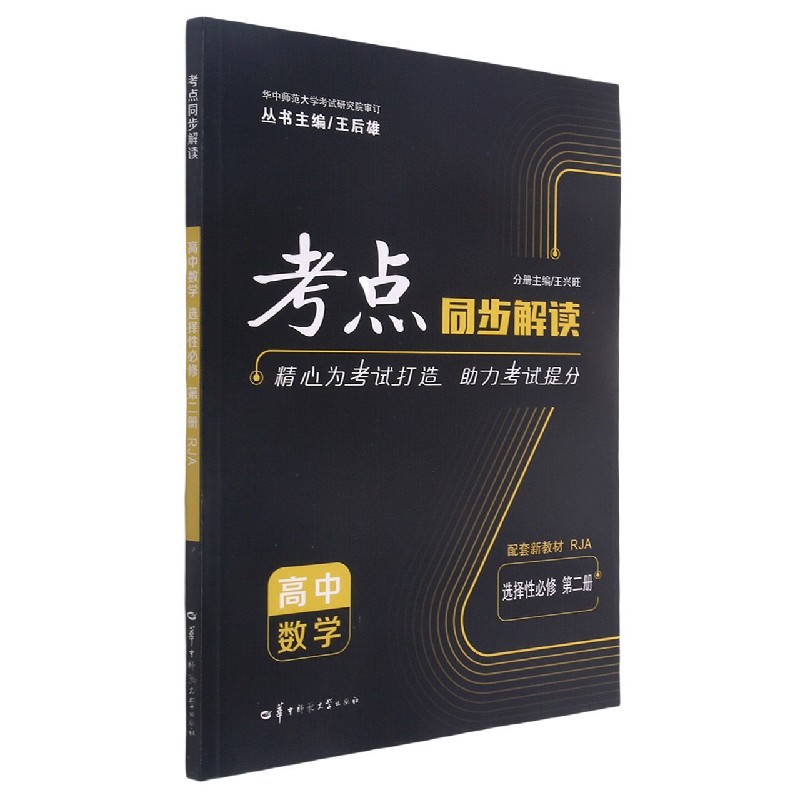 2022春 考点同步解读 高中数学 选择性必修 第二册 RJA