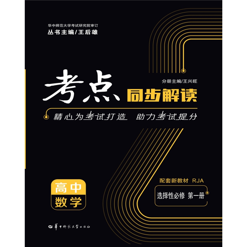 2022版考点同步解读 高中数学 选择性必修 第一册 RJA