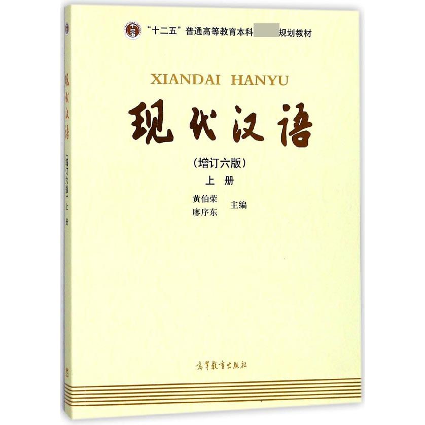 现代汉语(增订6版上十二五普通高等教育本科规划教材)