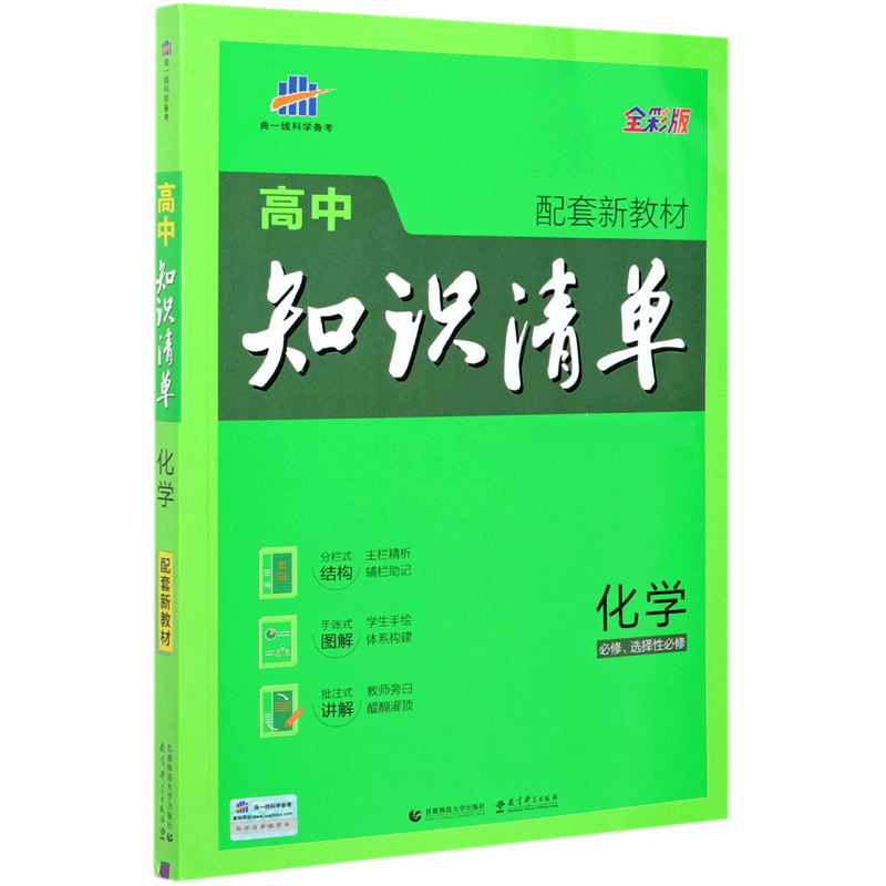 （Q23）2022版高中知识清单新教材 必修+选修系列 化学