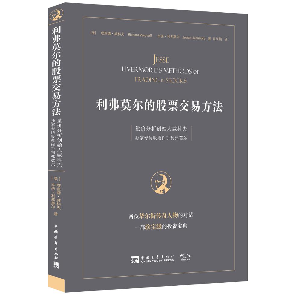 利弗莫尔的股票交易方法(量价分析创始人威科夫独家专访股票作手利弗莫尔)