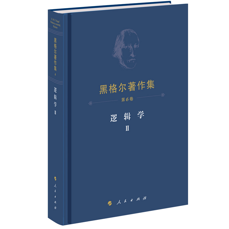 黑格尔著作集(第6卷逻辑学Ⅱ)