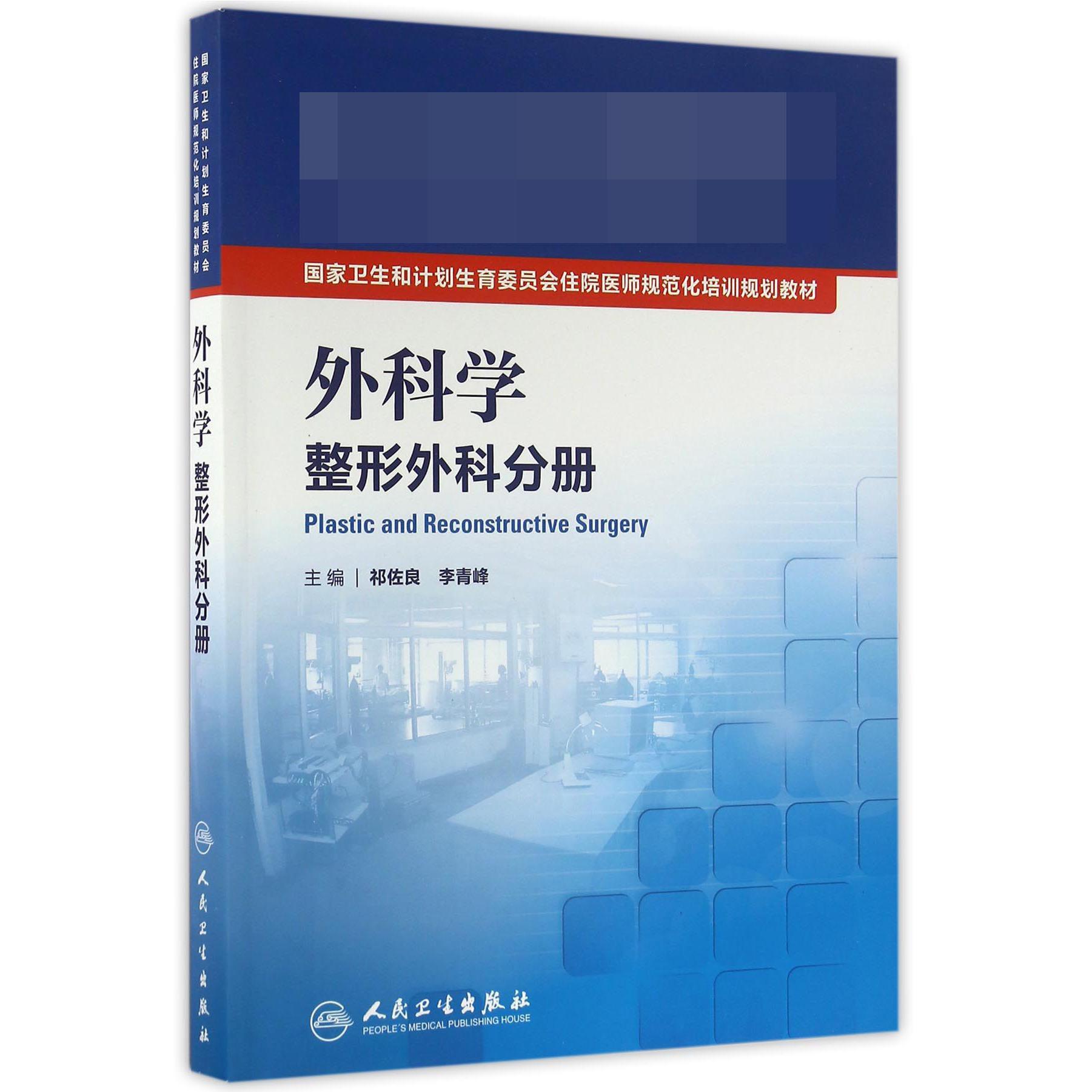 外科学(整形外科分册国家卫生和计划生育委员会住院医师规范化培训规划教材)
