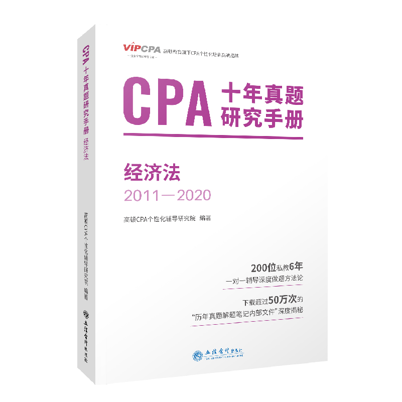 2022版 CPA十年真题研究手册 经济法