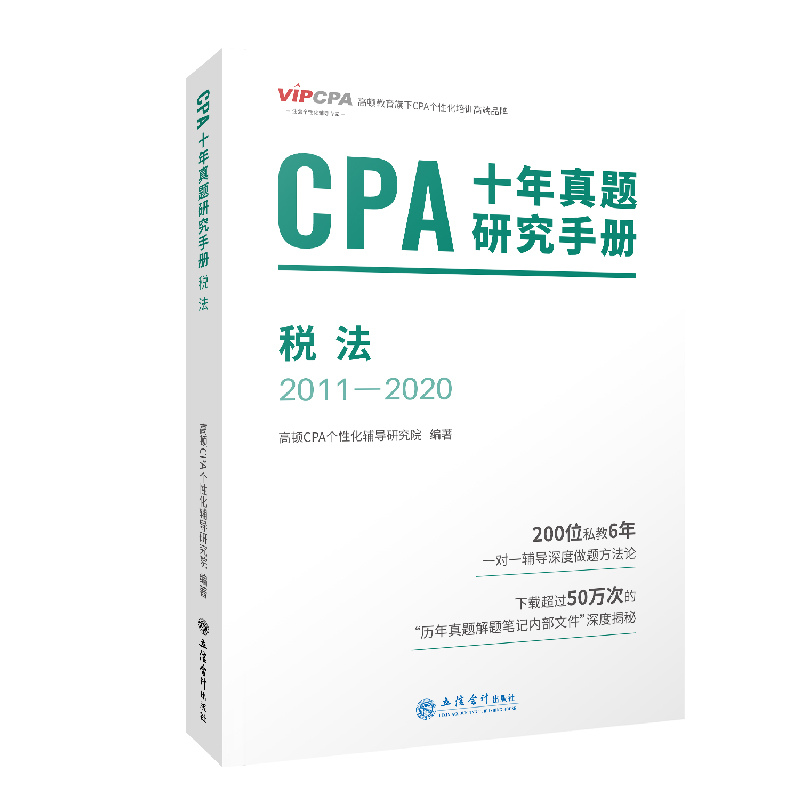 2022版 CPA十年真题研究手册 税法