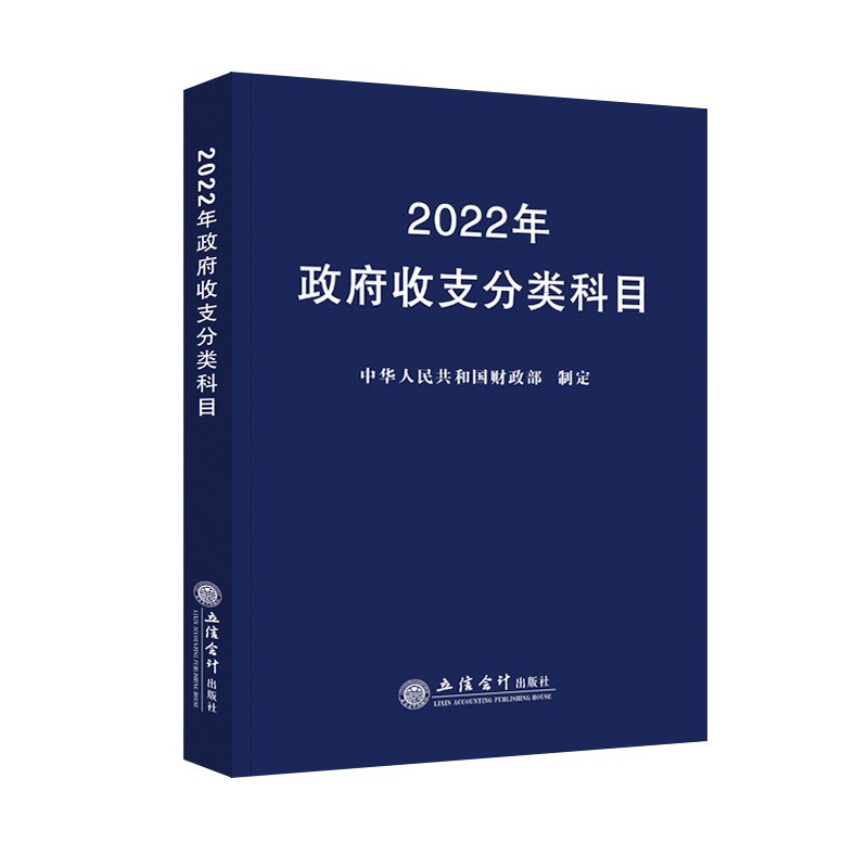 2022年政府收支分类科目