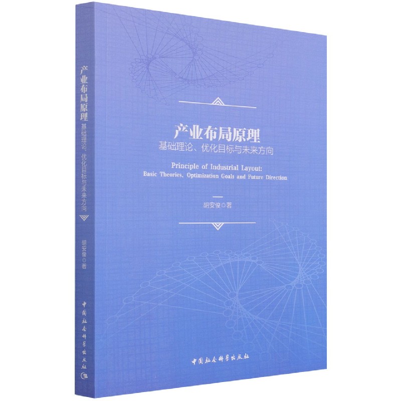 产业布局原理(基础理论优化目标与未来方向)