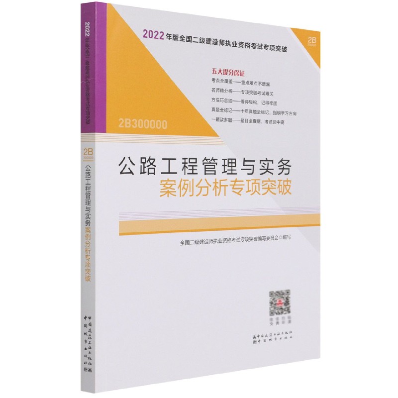 公路工程管理与实务案例分析专项突破(2B300000)/2022年版全国二级建造师执业资格考试