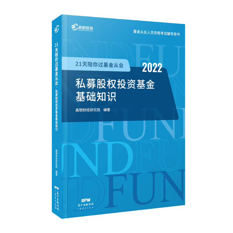 2022版 21天陪你过基金从业 私募股权投资基金基础知识