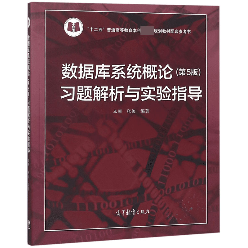 数据库系统概论<第5版>习题解析与实验指导(十二五普通高等教育本科规划教材配套