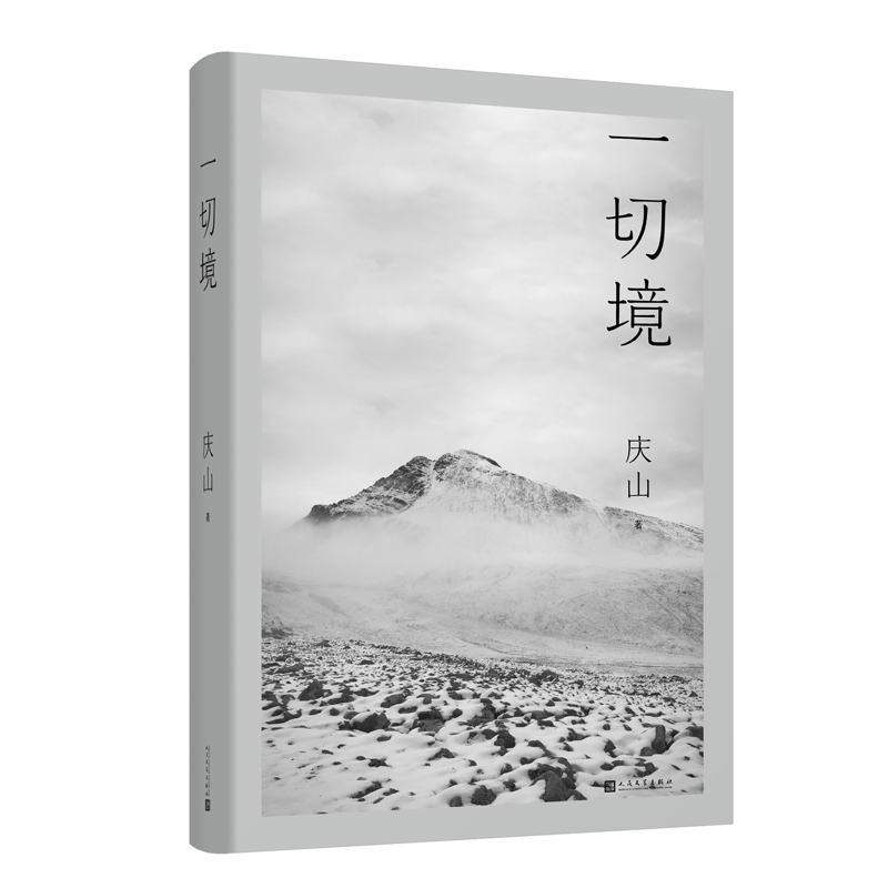 庆山交付灵魂之作：一切境
