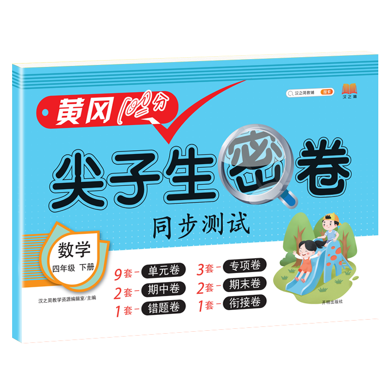 尖子生密卷 数学 四年级下册