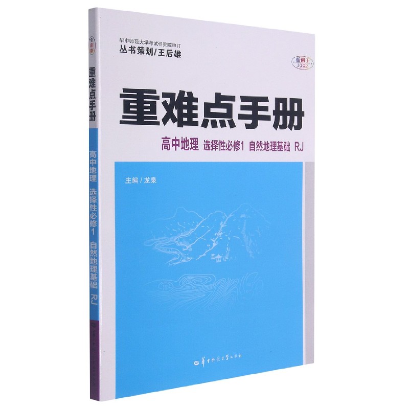 高中地理(选择性必修1自然地理基础RJ)/重难点手册