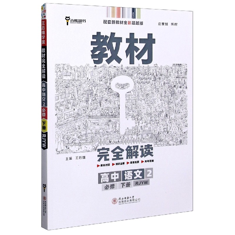 高中语文(2必修下RJYW配套新教材全彩超越版)/教材完全解读