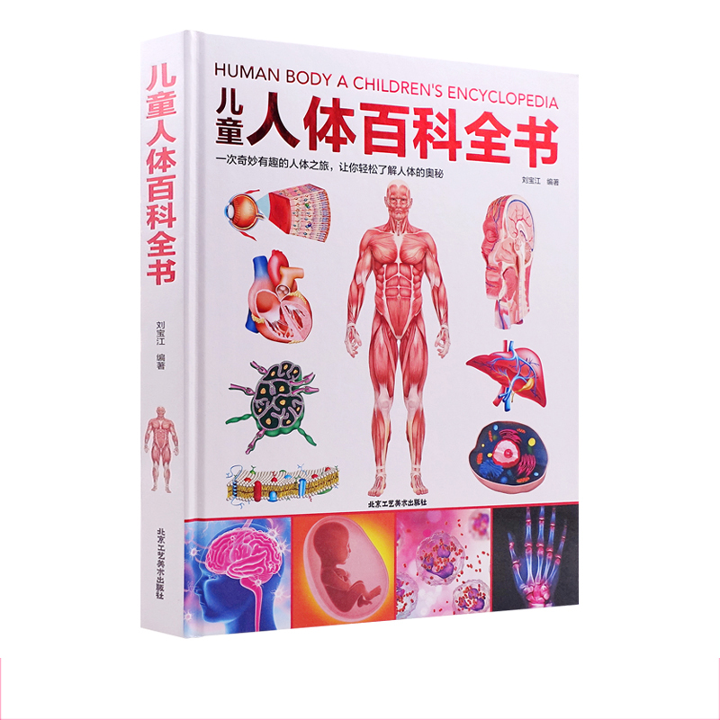儿童人体百科全书