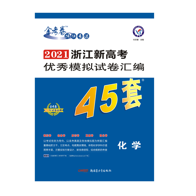 2020-2021年浙江新高考优秀模拟试卷汇编45套 化学
