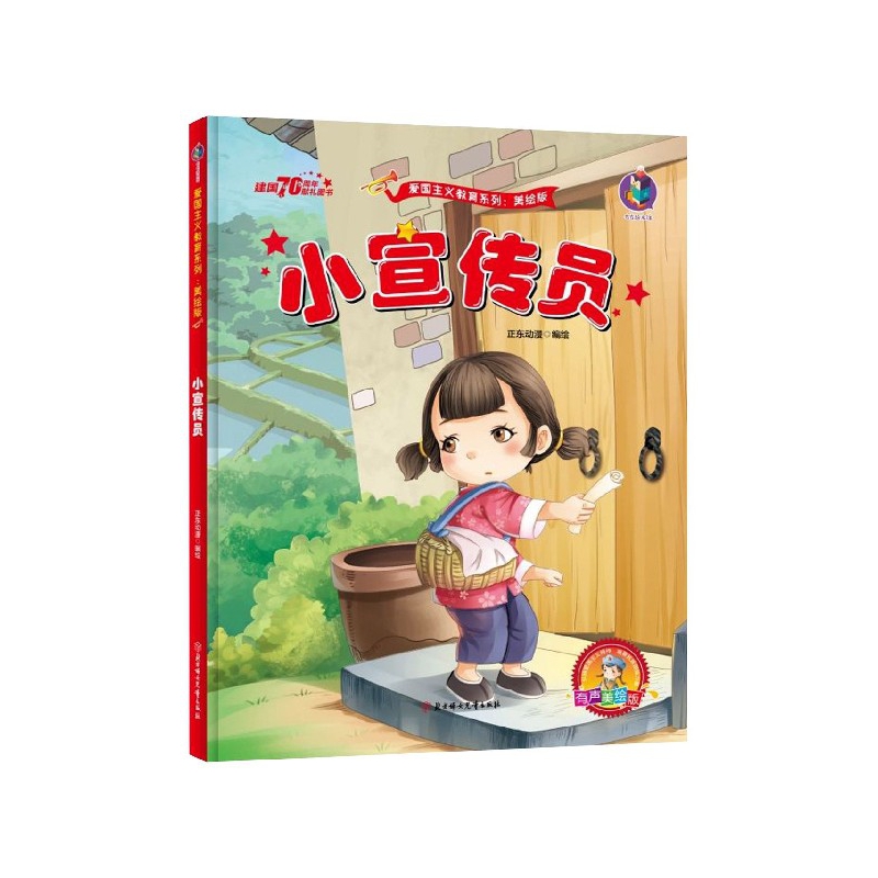小宣传员(有声美绘版)(精)/爱国主义教育系列